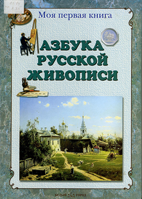 Азбука русской живописи