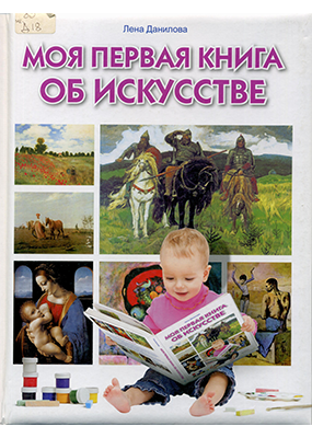Моя первая книга об искусстве