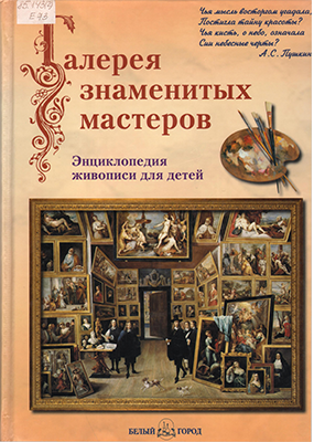 Галерея знаменитых мастеров