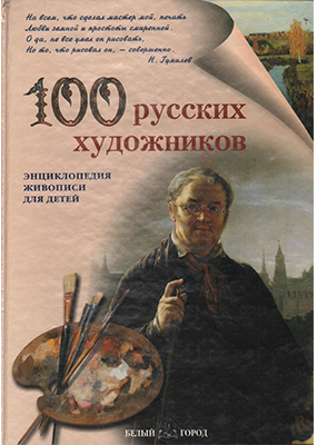 100 русских художников