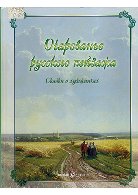 Очарованье русского пейзажа