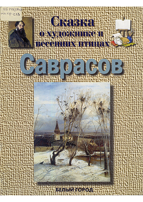Саврасов: Сказка о художнике и весенних птицах