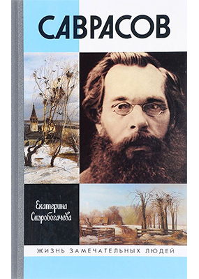 Саврасов