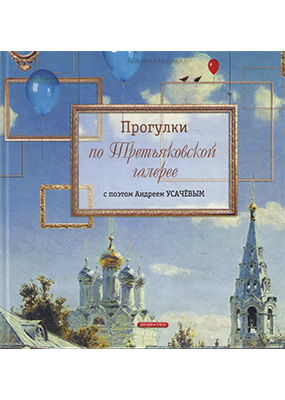 Прогулки по Третьяковской галерее с поэтом Андреем Усачевым